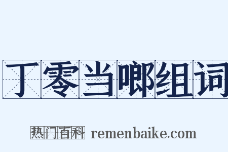 丁零当啷组词是什么意思的图片